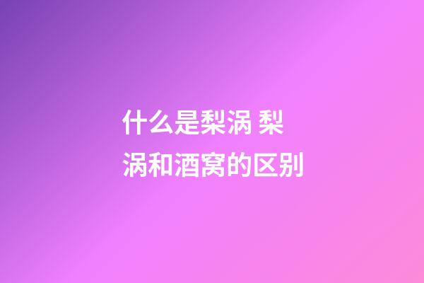 什么是梨涡 梨涡和酒窝的区别